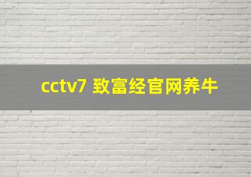 cctv7 致富经官网养牛